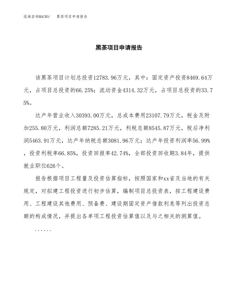 黑茶项目申请报告(word可编辑).docx_第2页