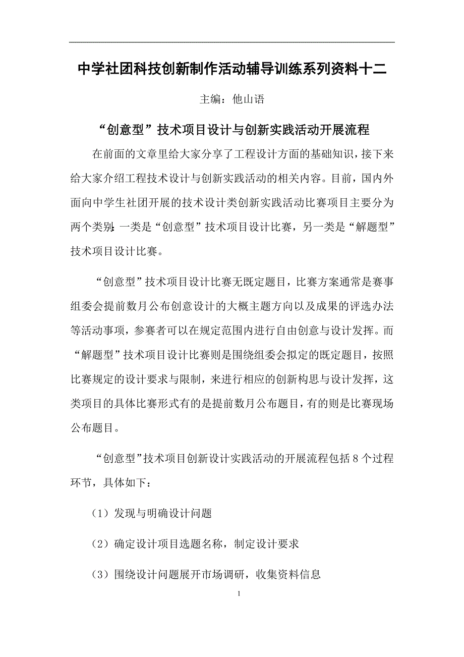 中小学创客与社团科技创新制作活动辅导训练系列资料十二_第1页