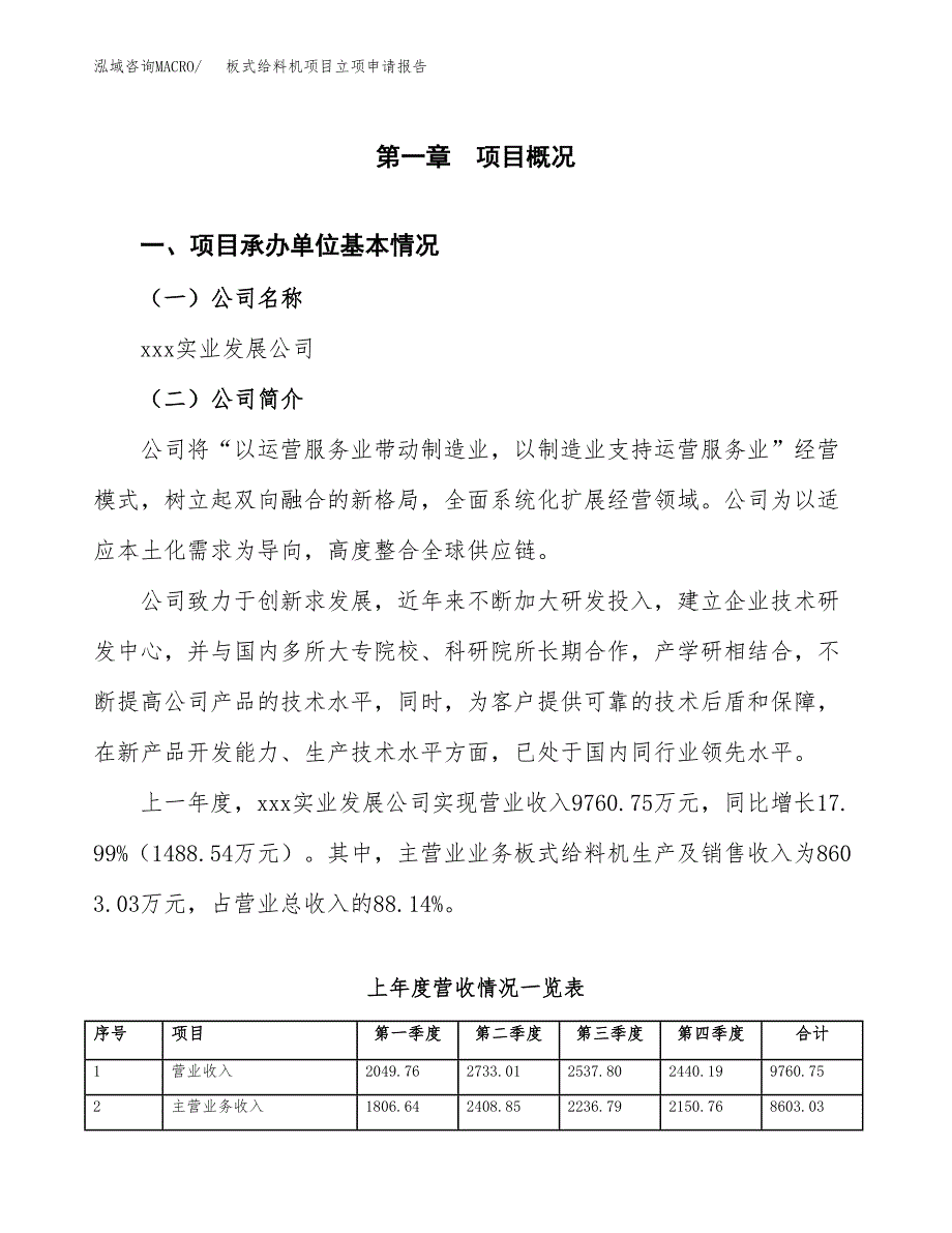 板式给料机项目立项申请报告(word可编辑).docx_第2页