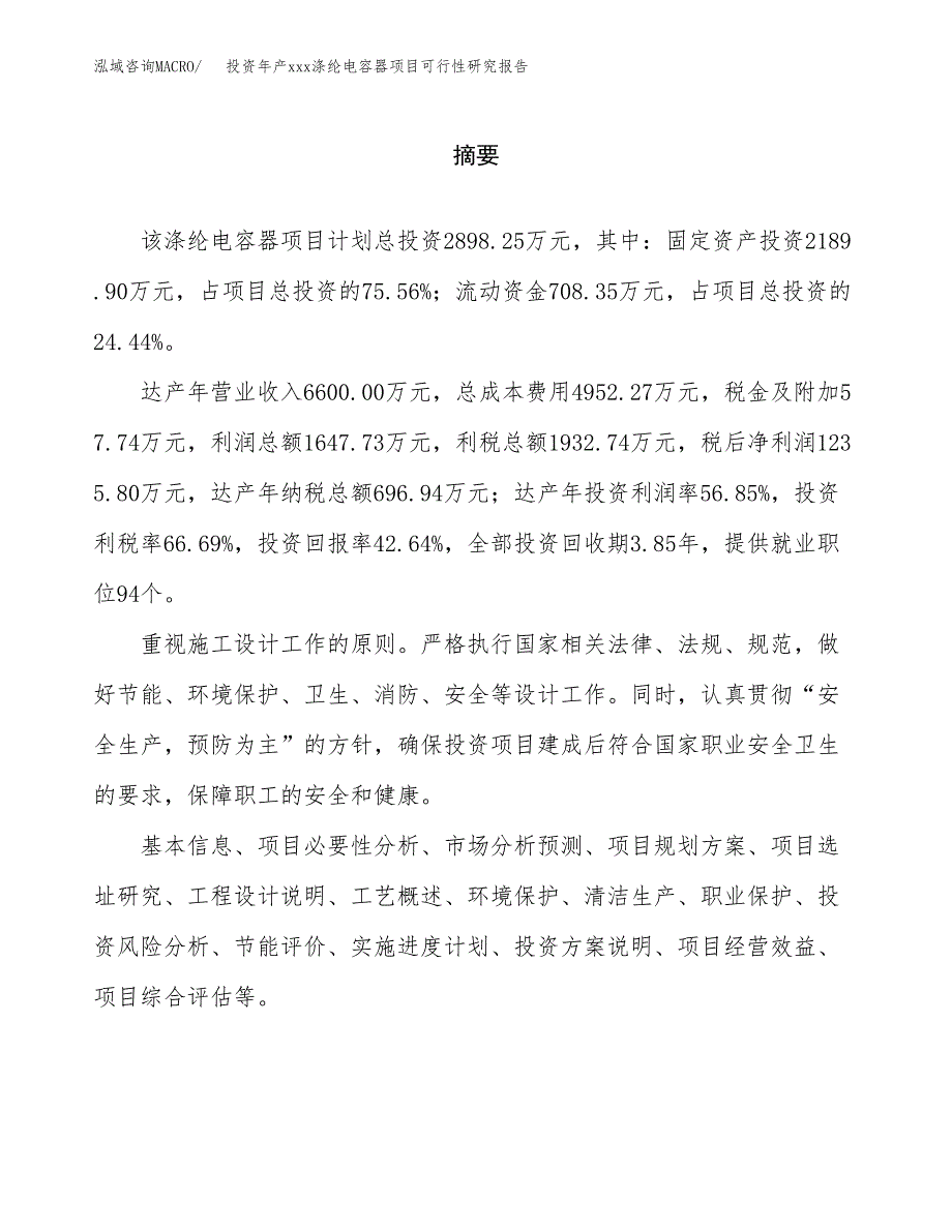 投资年产xxx涤纶电容器项目可行性研究报告_第2页