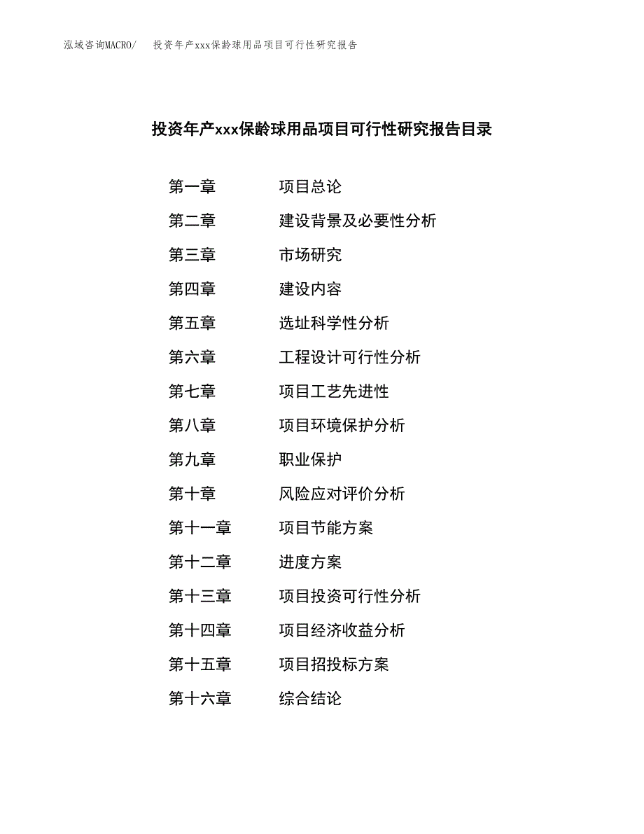 投资年产xxx保龄球用品项目可行性研究报告_第3页