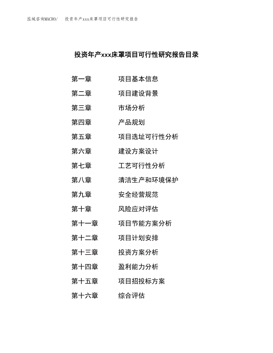 投资年产xxx床罩项目可行性研究报告_第3页