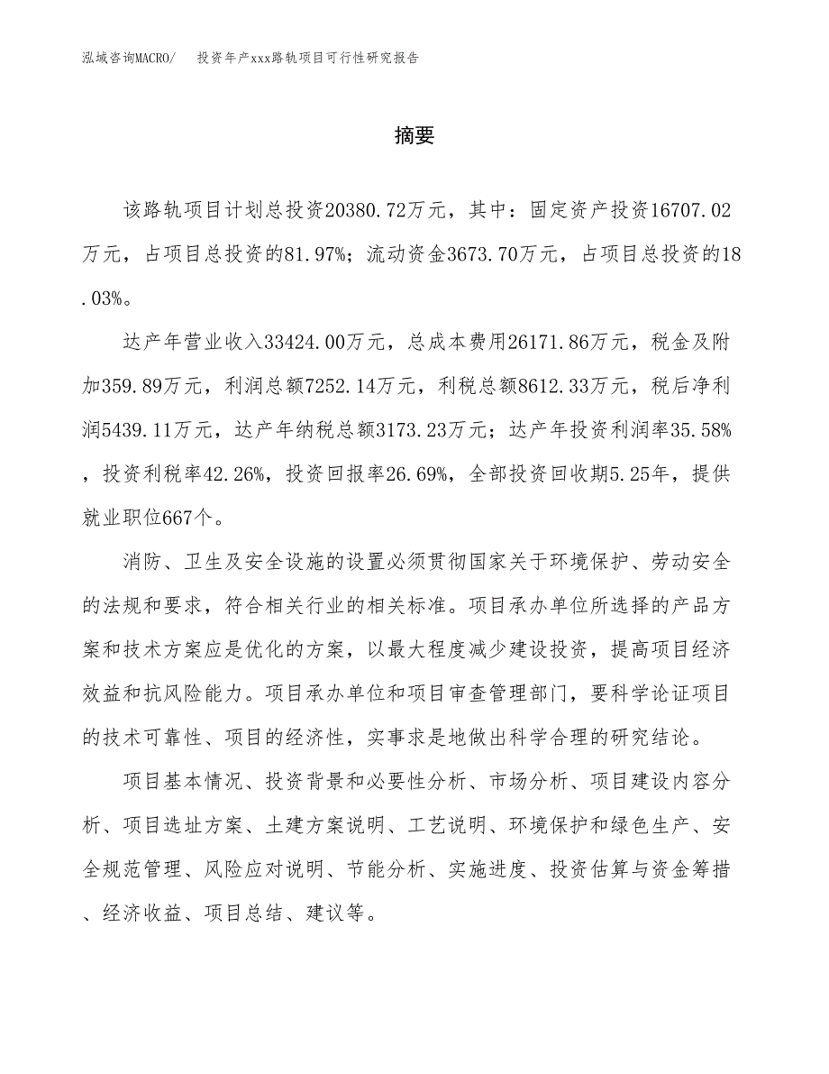 投资年产xxx路轨项目可行性研究报告_第2页