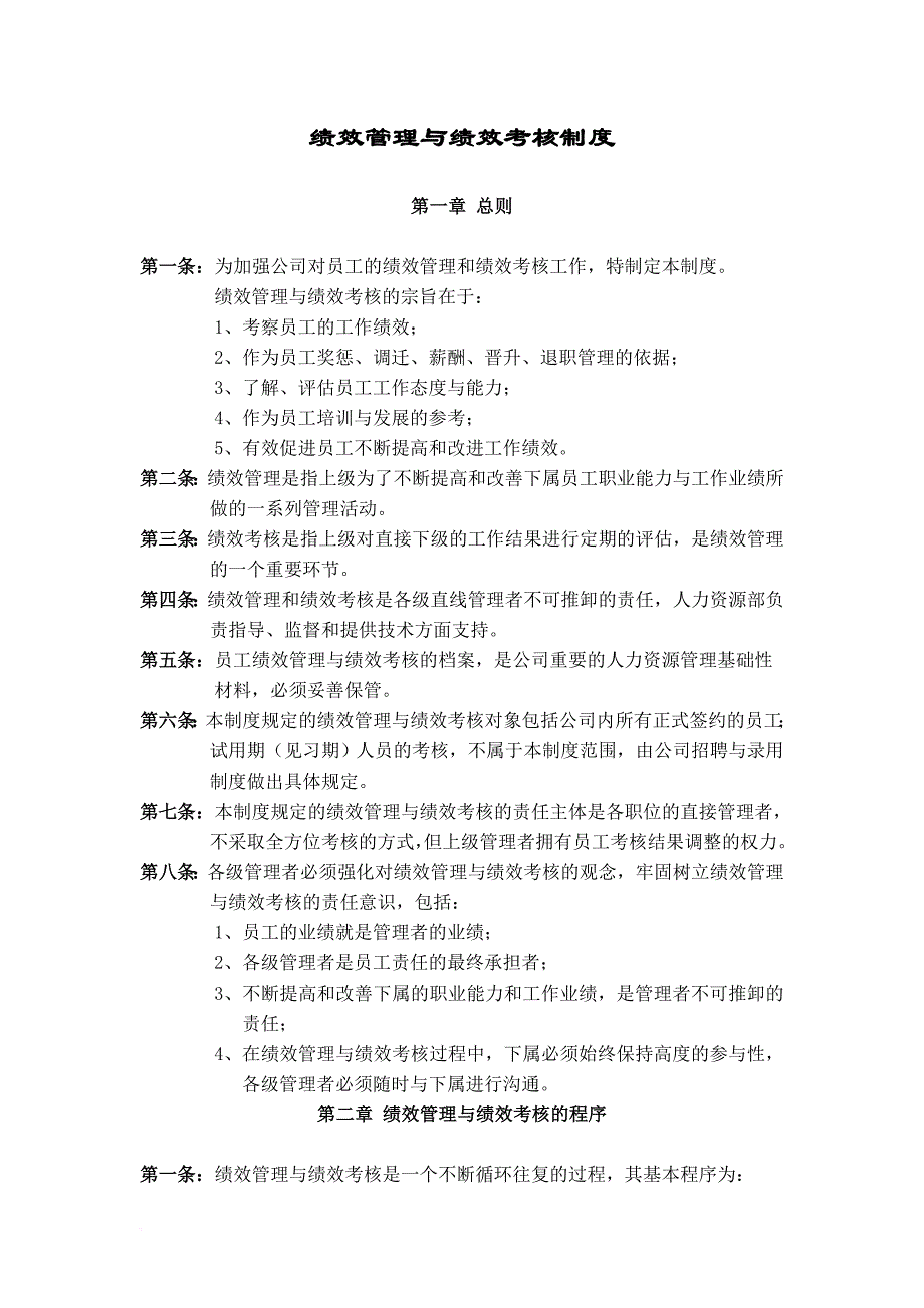 绩效考核与绩效管理制度.doc_第1页