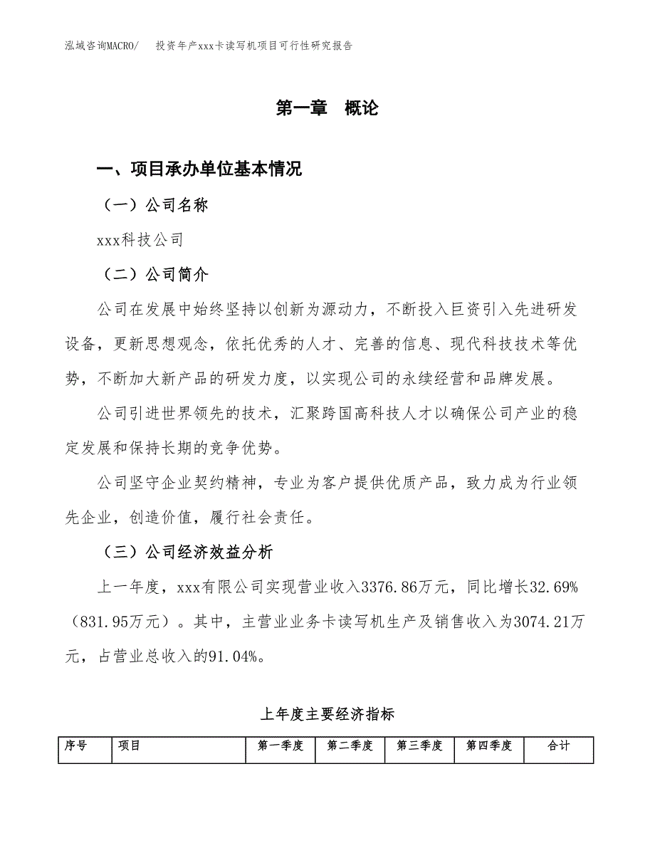 投资年产xxx卡读写机项目可行性研究报告_第4页