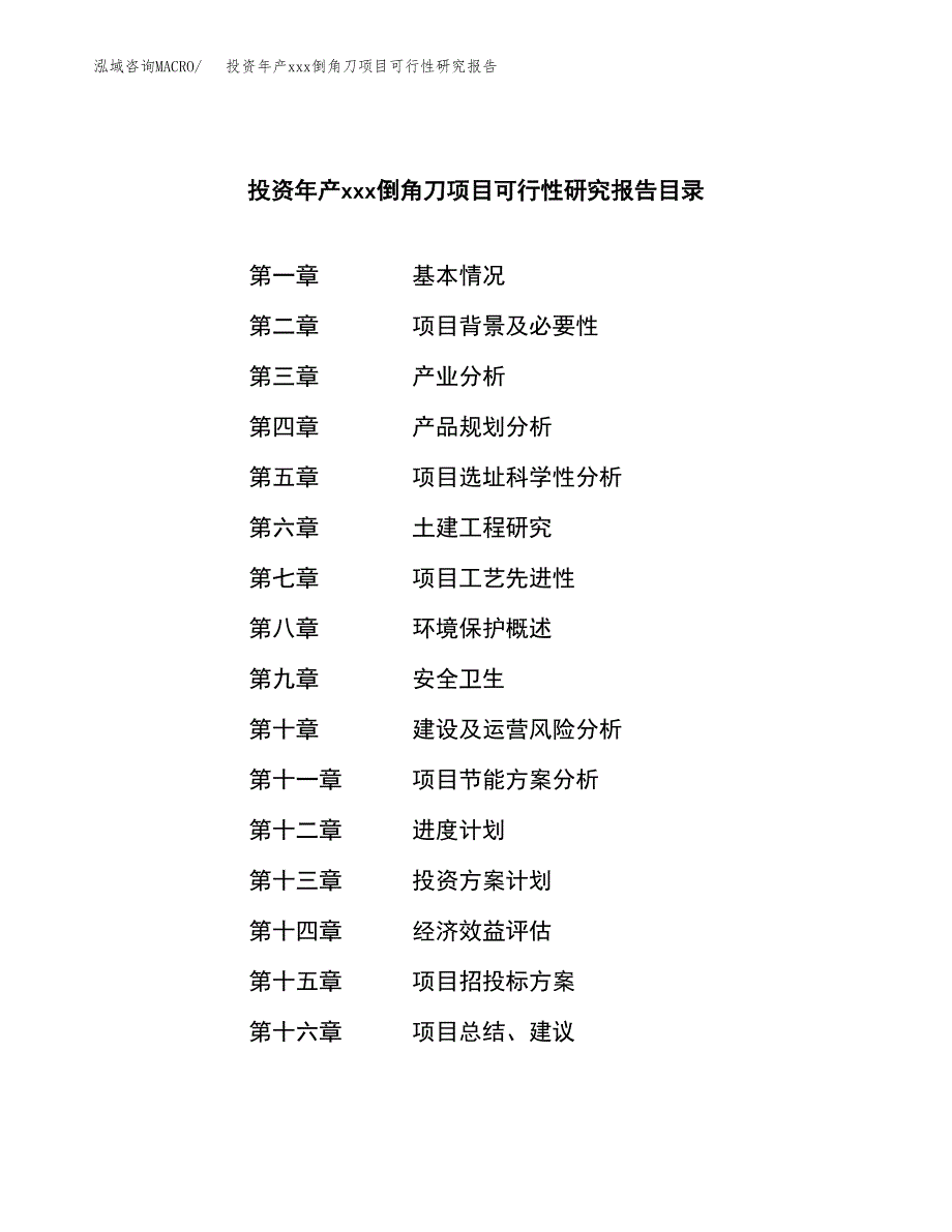 投资年产xxx倒角刀项目可行性研究报告_第4页