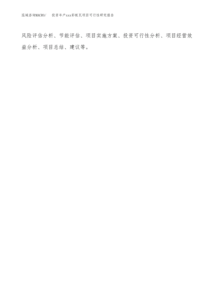 投资年产xxx彩板瓦项目可行性研究报告_第3页