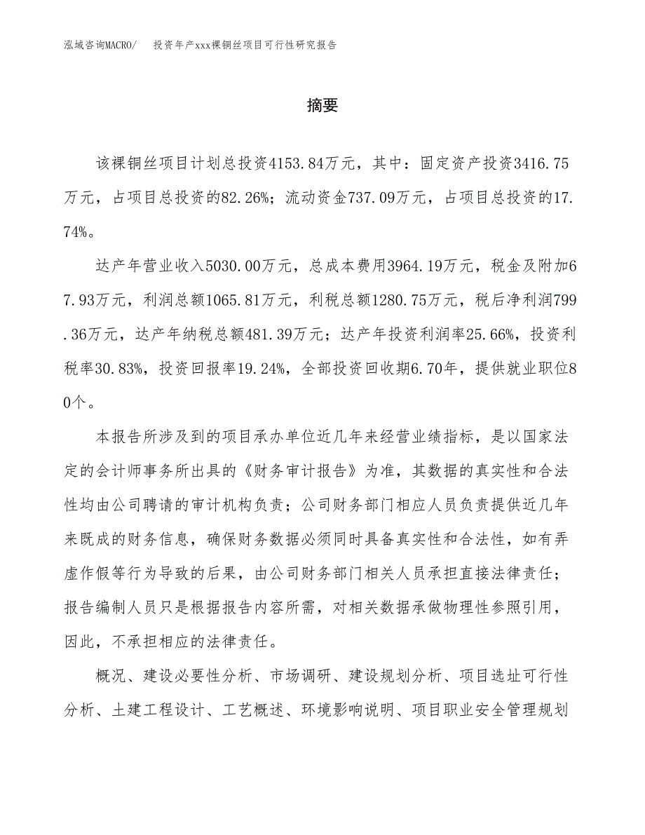 投资年产xxx裸铜丝项目可行性研究报告_第2页