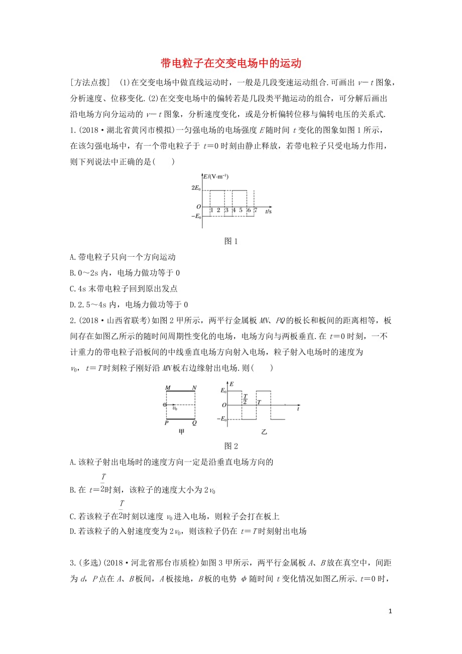 全国通用2020版高考物理一轮复习第七章微专题55带电粒子在交变电场中的运动加练半小时含解析_第1页