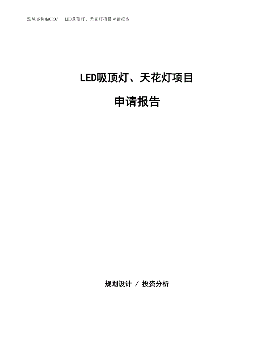 LED吸顶灯、天花灯项目申请报告(word可编辑).docx_第1页