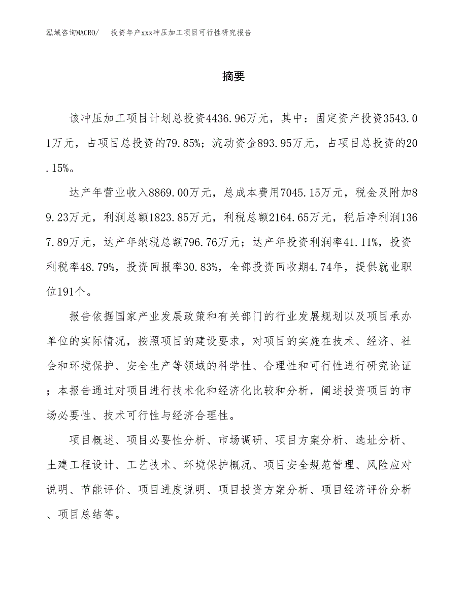 投资年产xxx冲压加工项目可行性研究报告_第2页