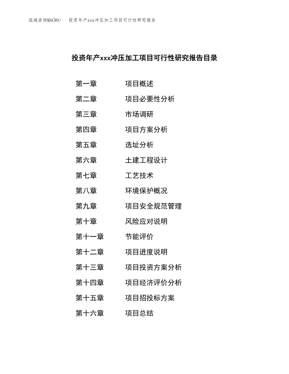 投资年产xxx冲压加工项目可行性研究报告_第3页