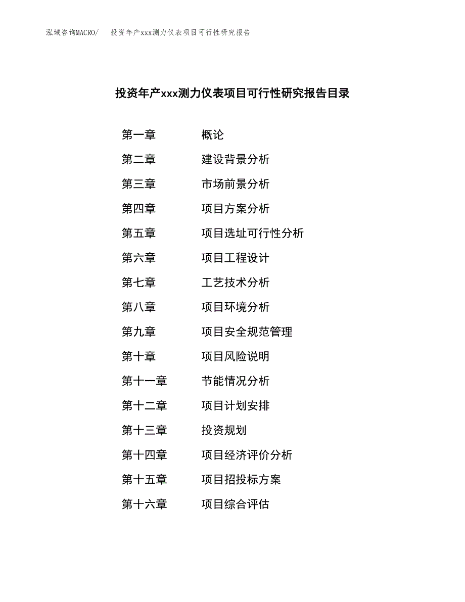 投资年产xxx测力仪表项目可行性研究报告_第3页