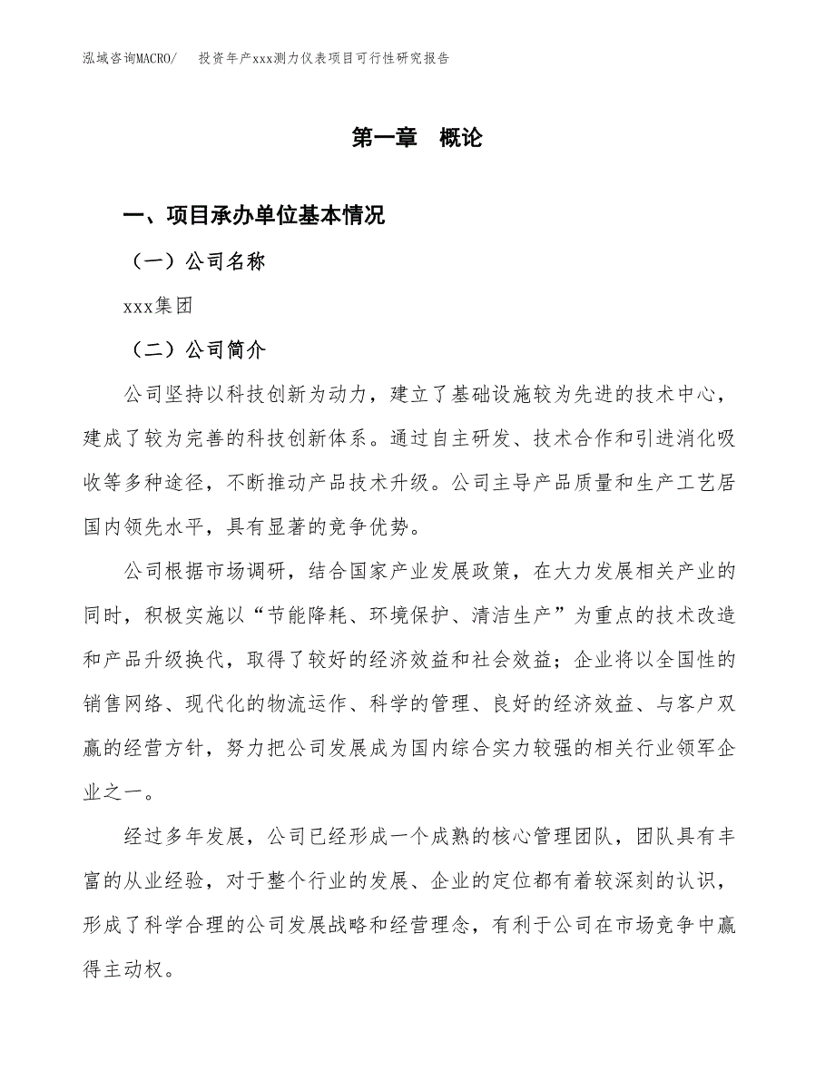 投资年产xxx测力仪表项目可行性研究报告_第4页