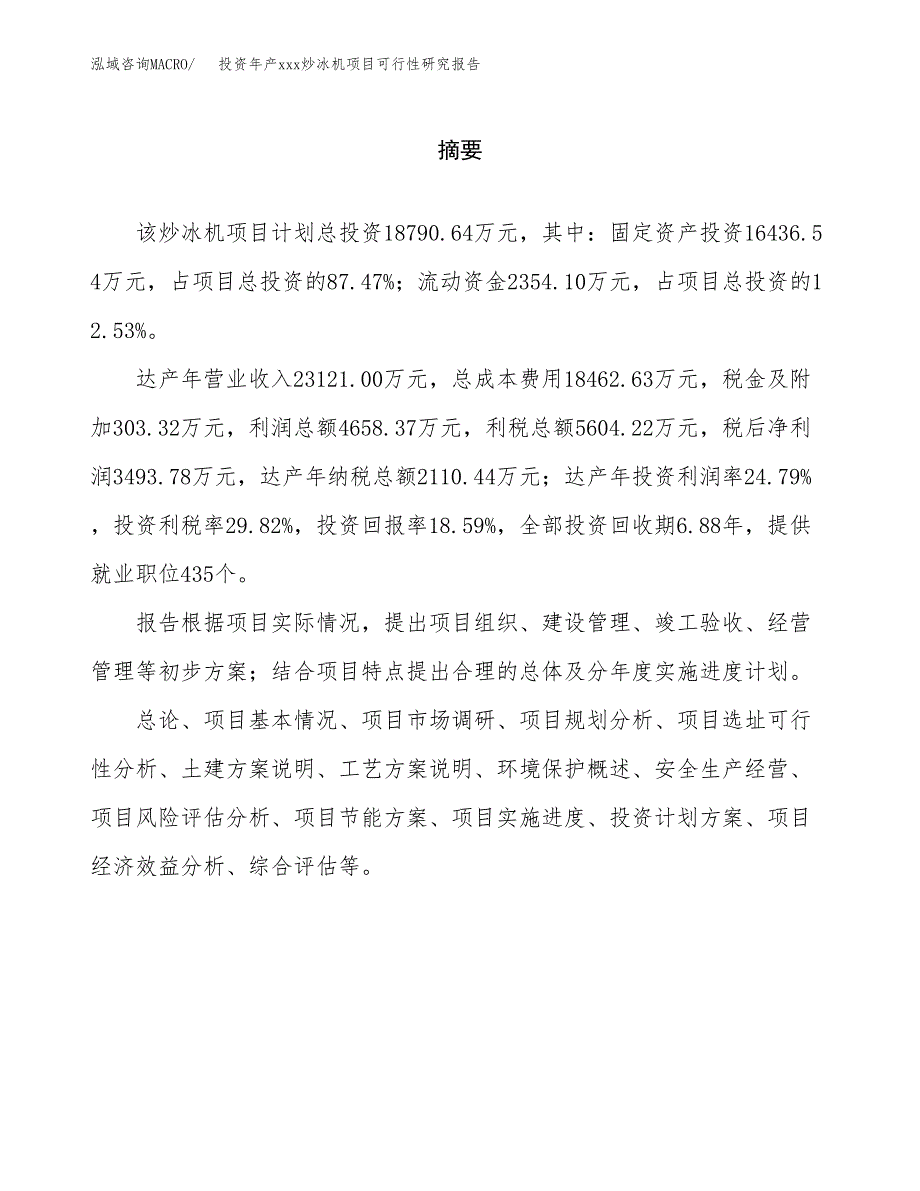 投资年产xxx炒冰机项目可行性研究报告_第2页