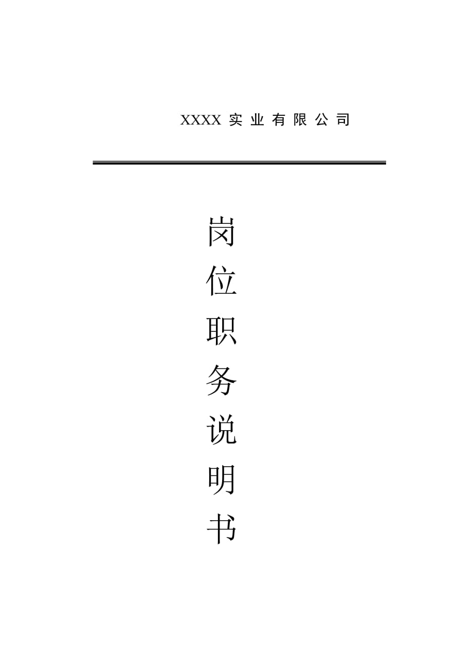 某企业副总经理岗位职务分析.doc_第1页