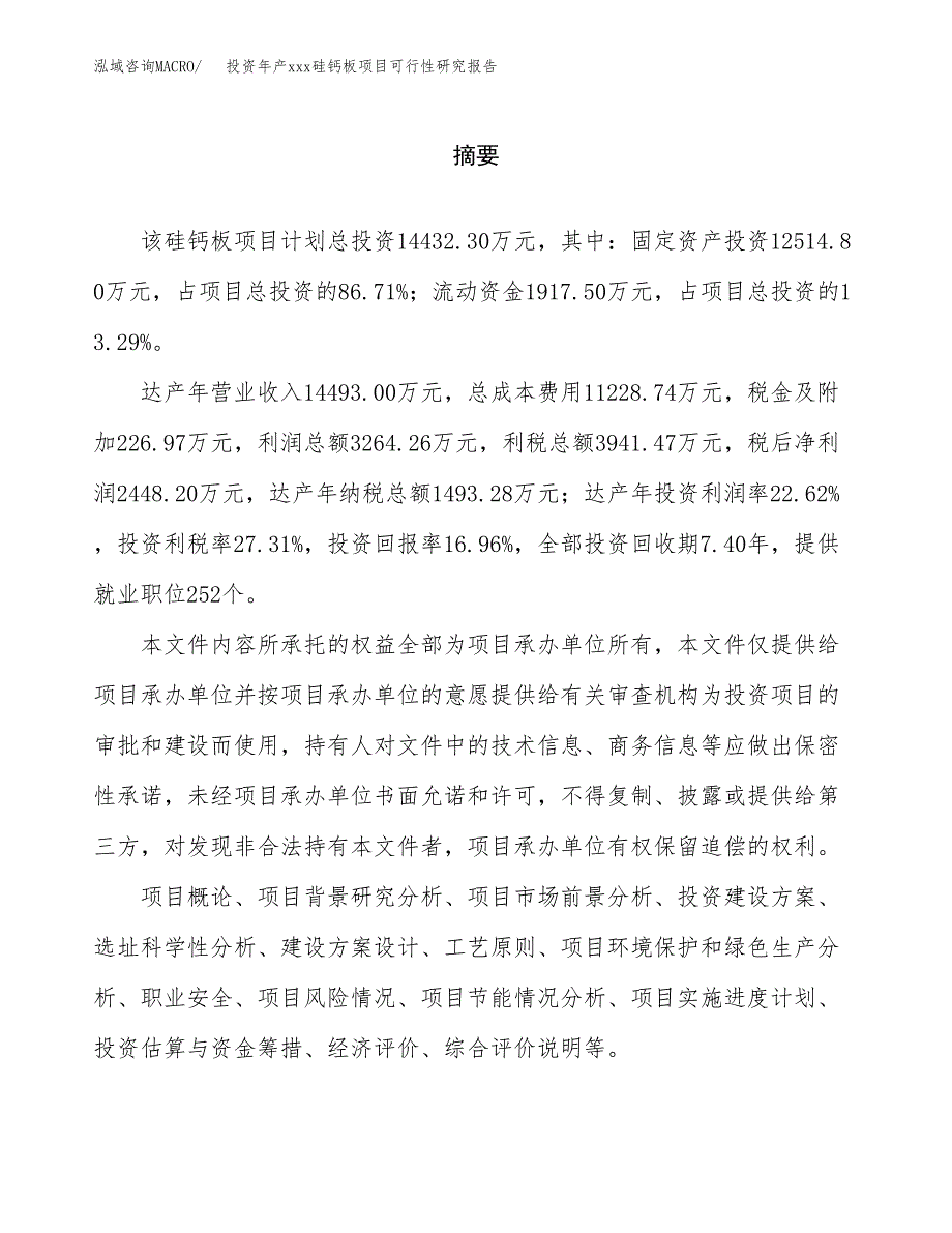 投资年产xxx硅钙板项目可行性研究报告_第2页