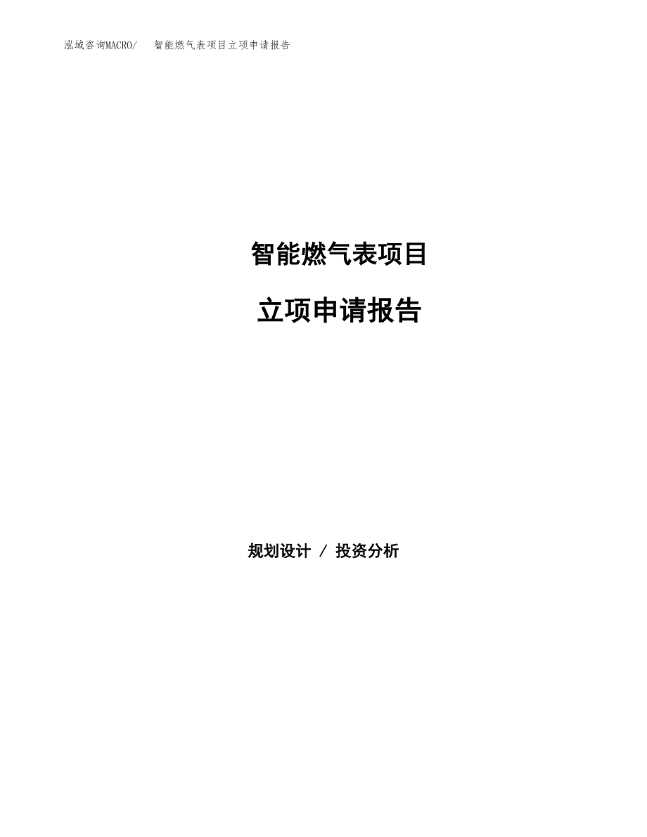 智能燃气表项目立项申请报告(word可编辑).docx_第1页