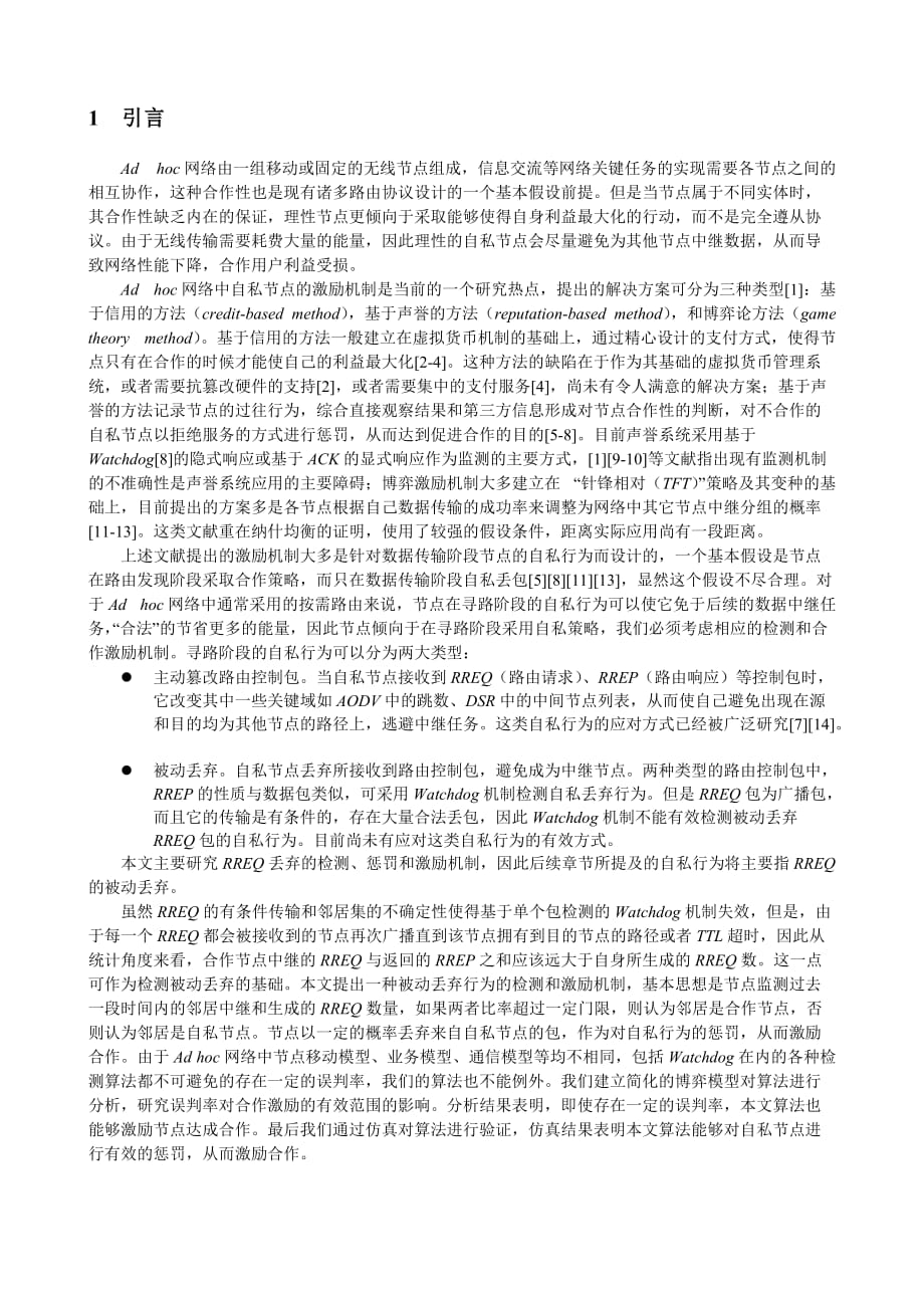 网络寻路阶段的合作激励机制探讨.doc_第2页