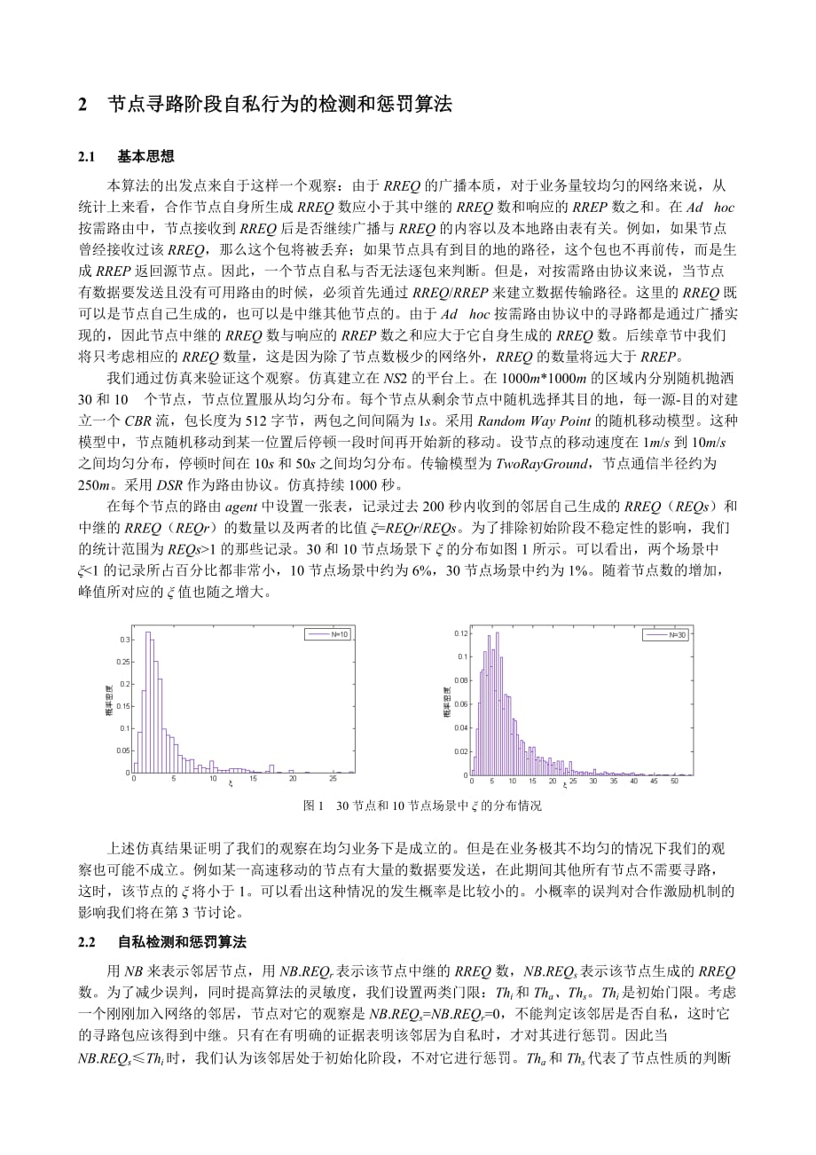 网络寻路阶段的合作激励机制探讨.doc_第3页