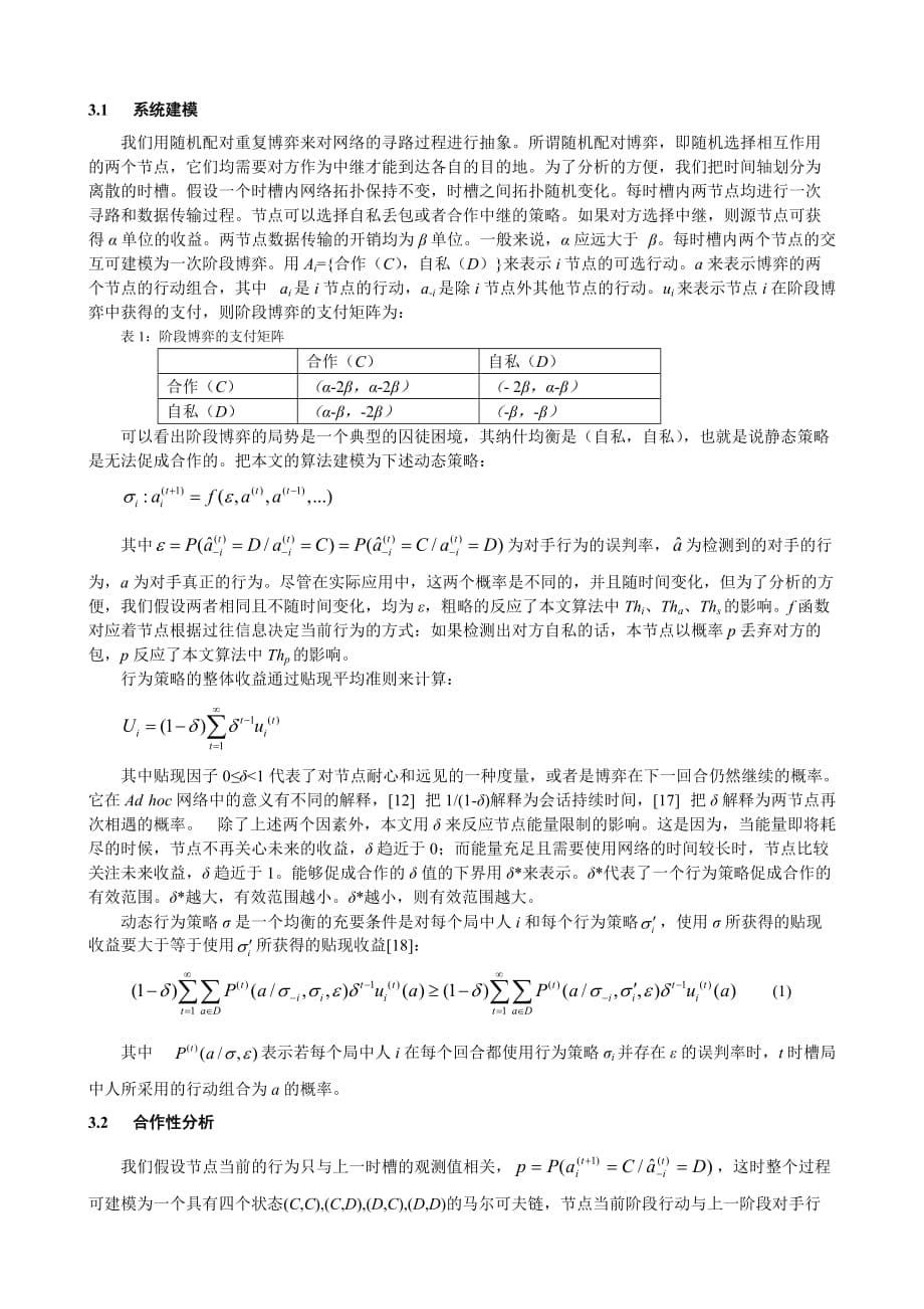 网络寻路阶段的合作激励机制探讨.doc_第5页