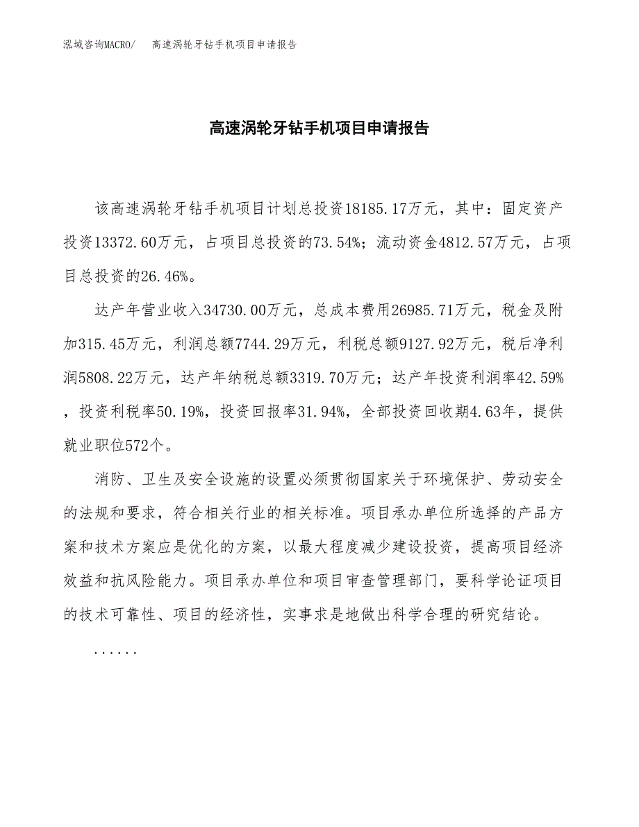 高速涡轮牙钻手机项目申请报告(word可编辑).docx_第2页