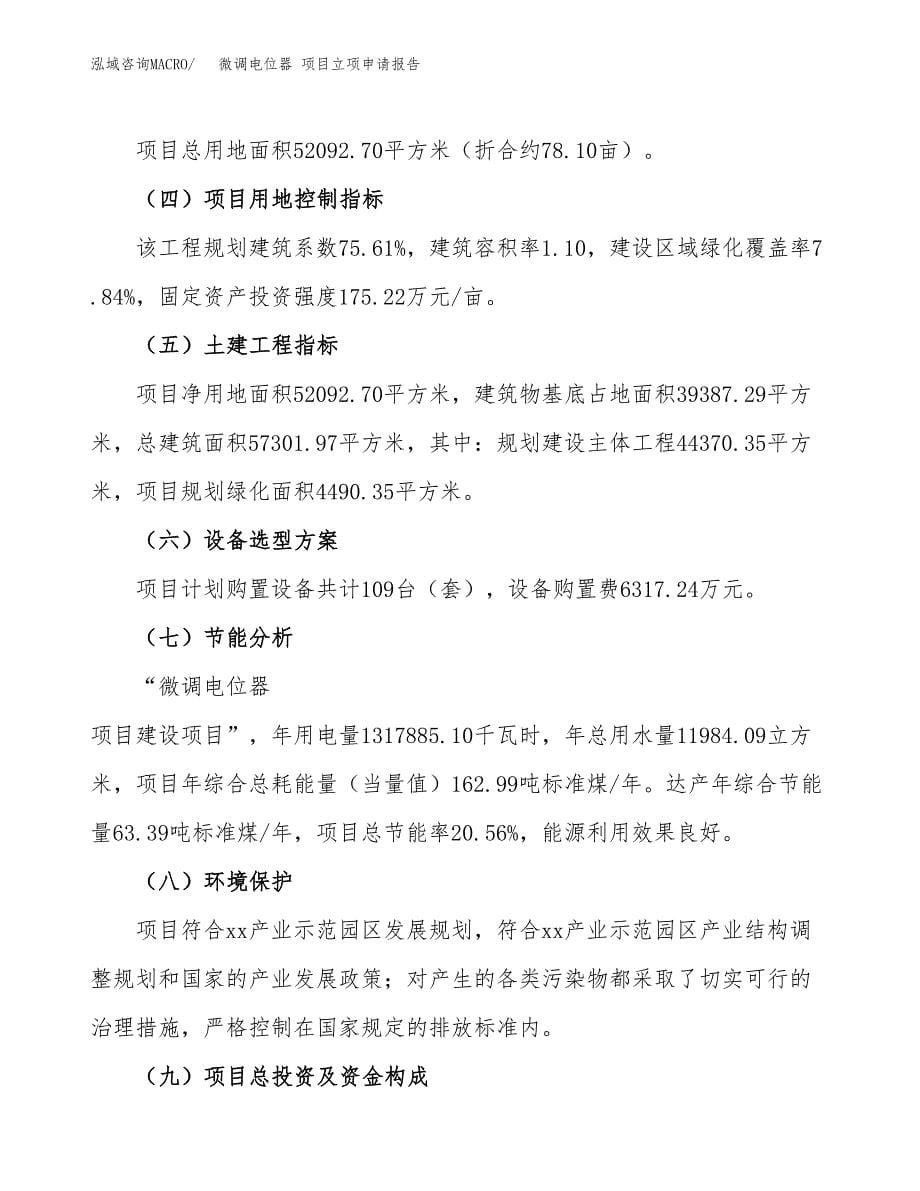 微调电位器 项目立项申请报告(word可编辑).docx_第5页