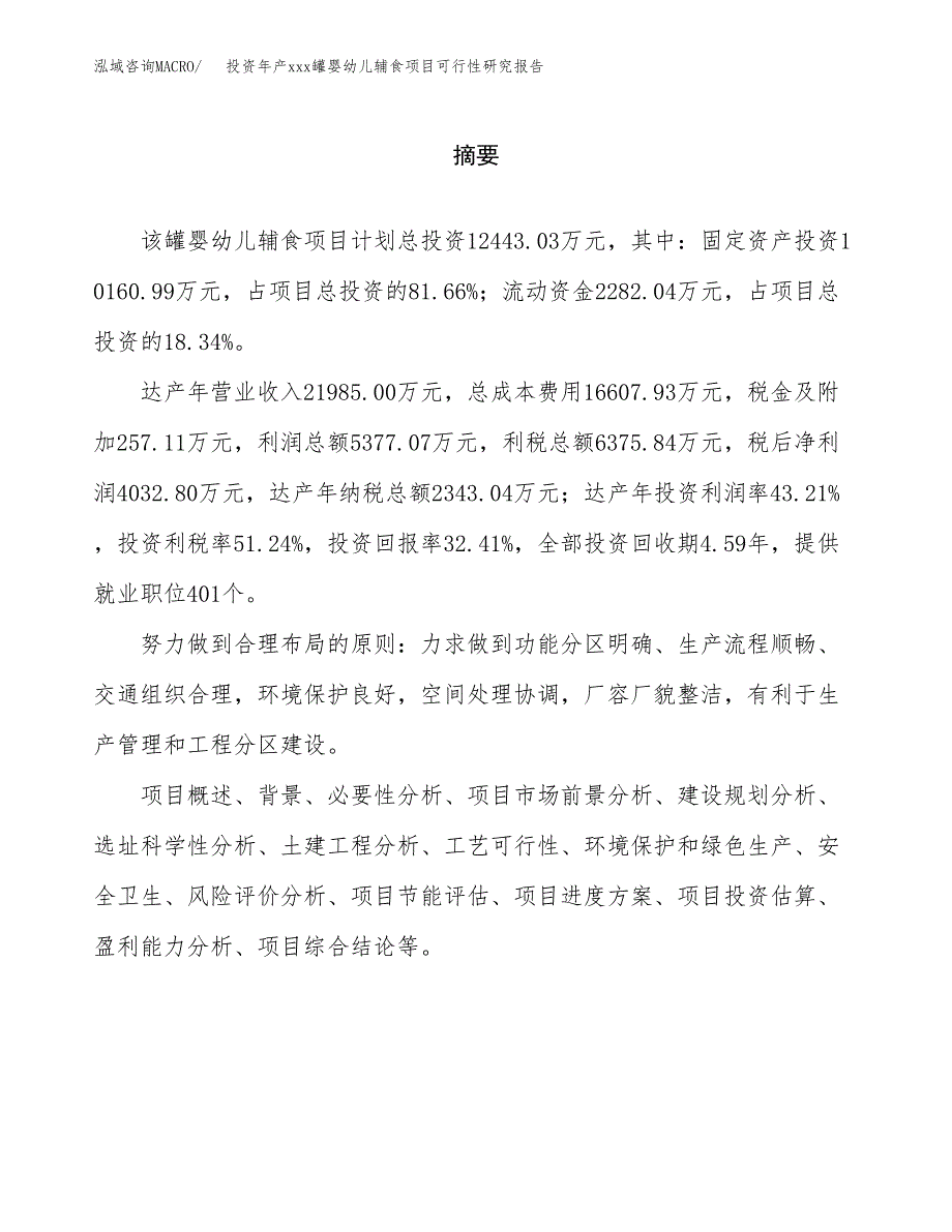 投资年产xxx罐婴幼儿辅食项目可行性研究报告_第2页