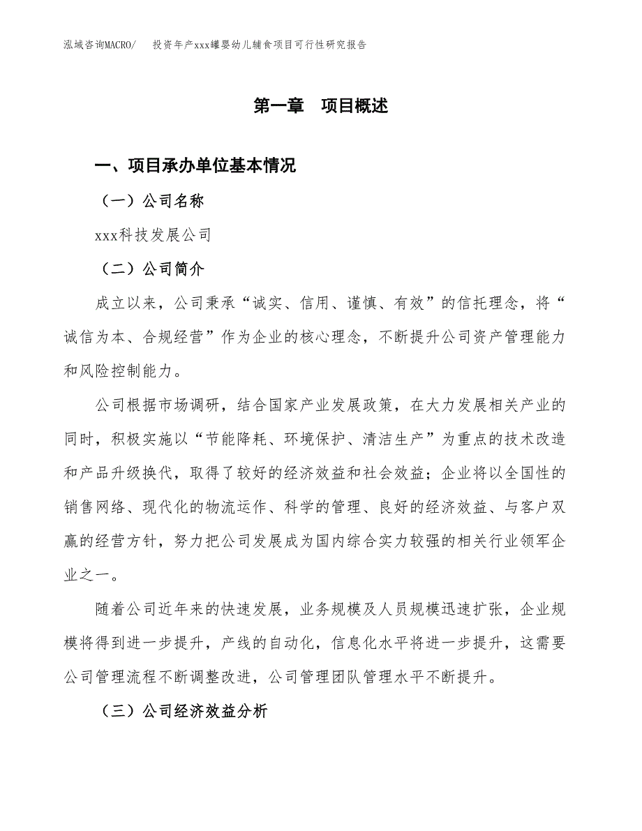 投资年产xxx罐婴幼儿辅食项目可行性研究报告_第4页