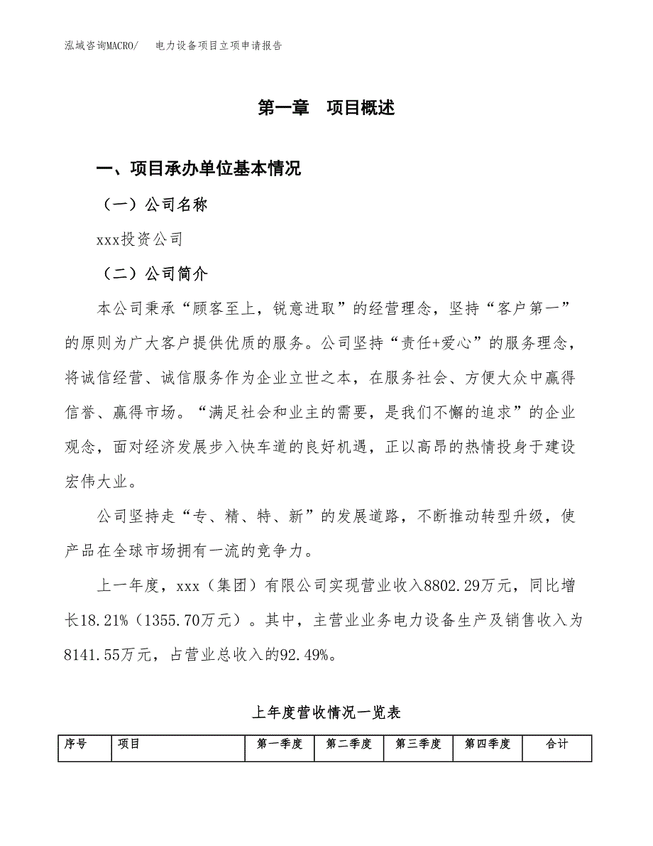 电力设备项目立项申请报告(word可编辑).docx_第2页