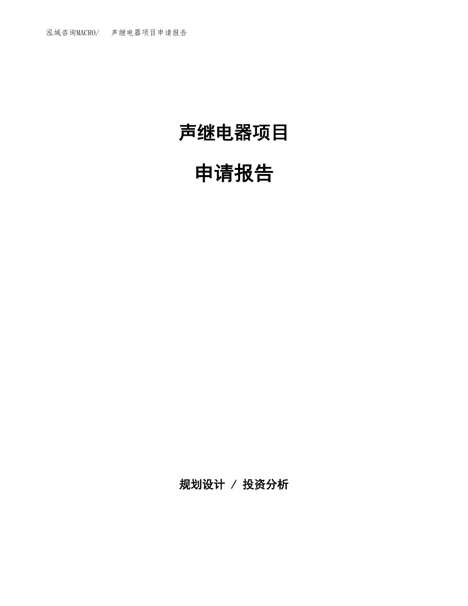 声继电器项目申请报告(word可编辑).docx_第1页