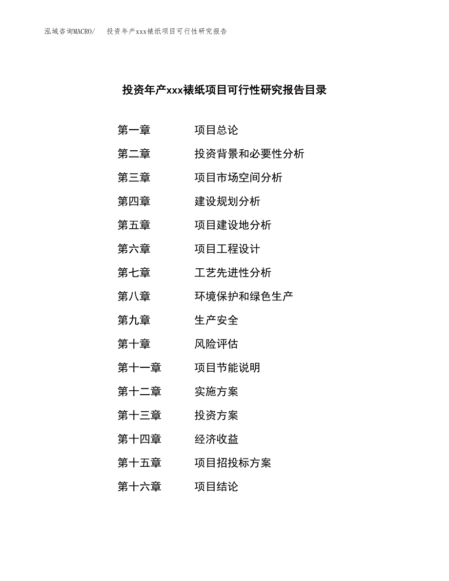 投资年产xxx裱纸项目可行性研究报告_第3页