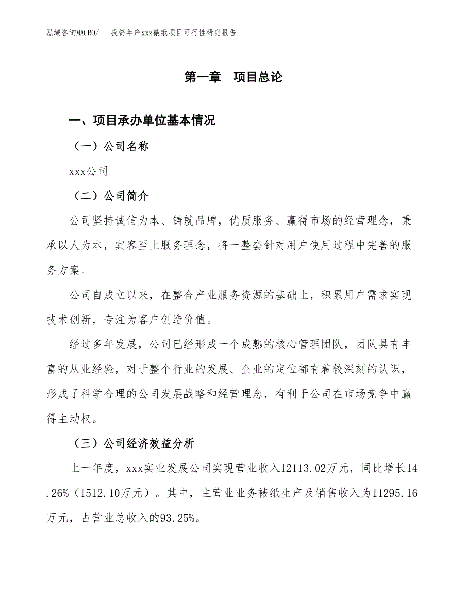 投资年产xxx裱纸项目可行性研究报告_第4页