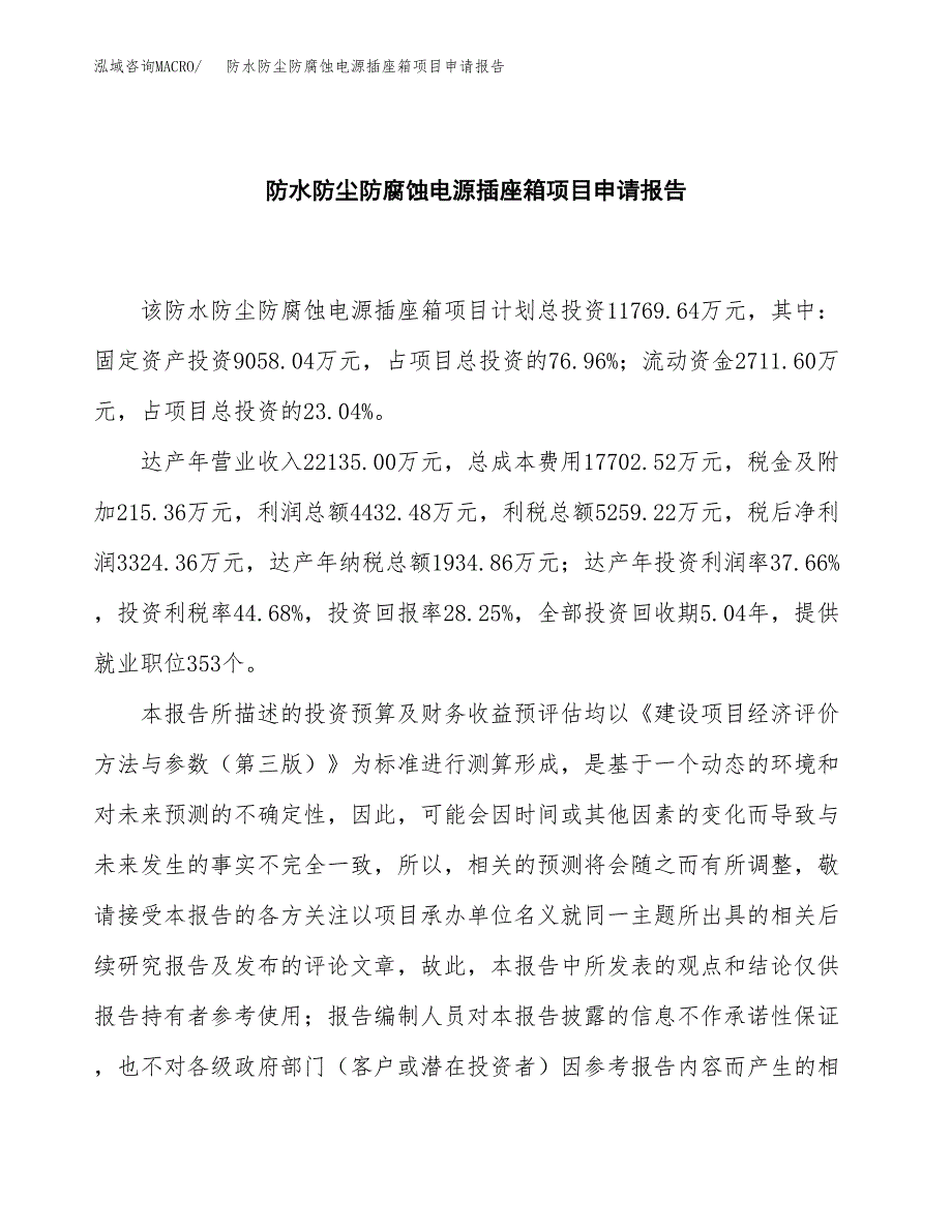 防水防尘防腐蚀电源插座箱项目申请报告(word可编辑).docx_第2页