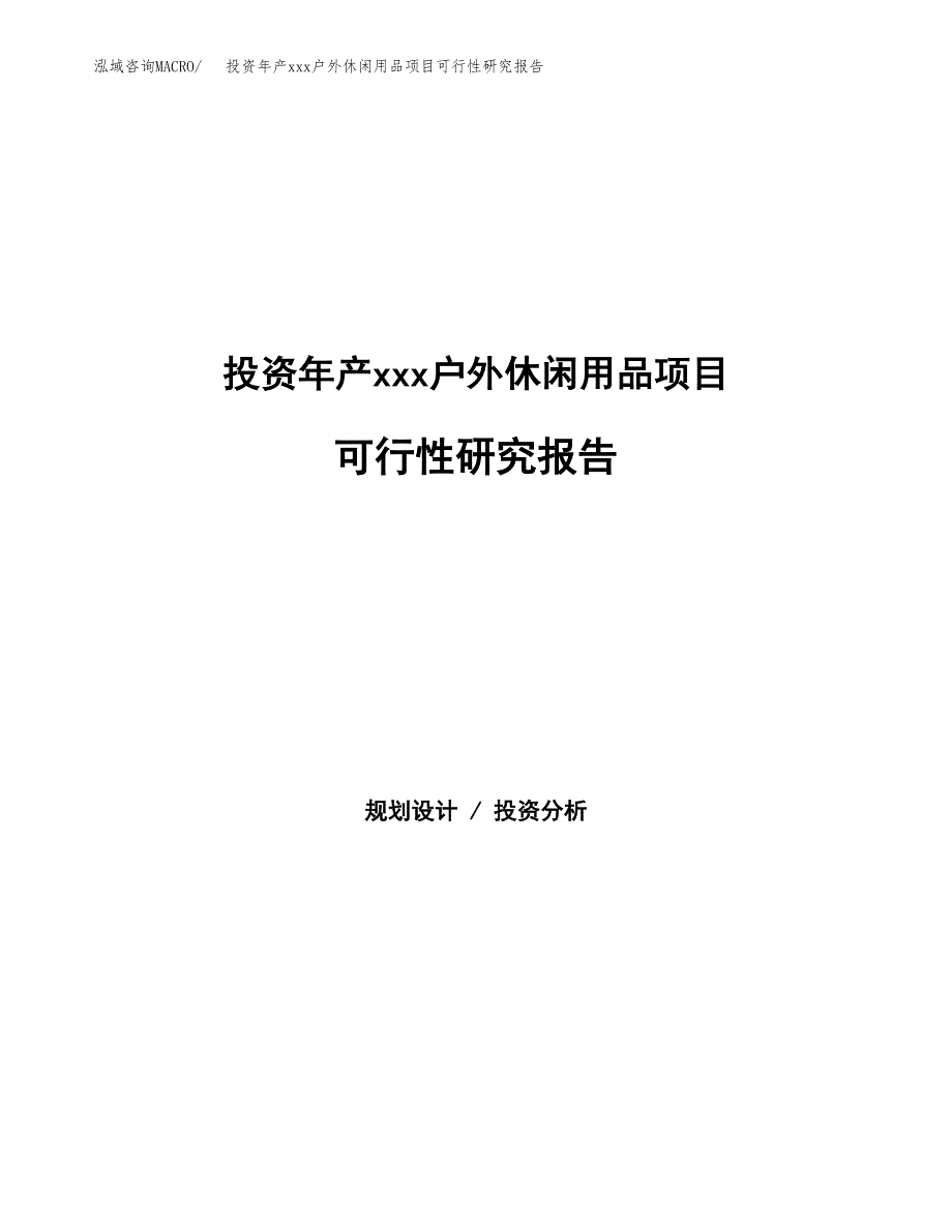 投资年产xxx户外休闲用品项目可行性研究报告_第1页