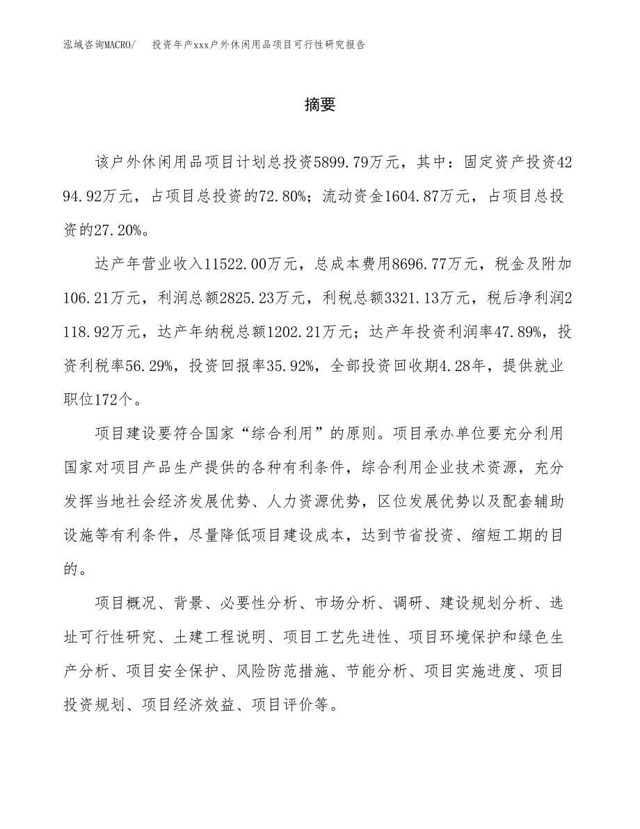 投资年产xxx户外休闲用品项目可行性研究报告_第2页