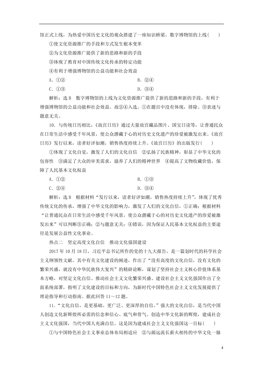 全国通用版2019版高考政治一轮复习课时跟踪检测三十第四单元发展中国特色社会主义文化第九课建设社会主义文化强国新人教版必修_第4页