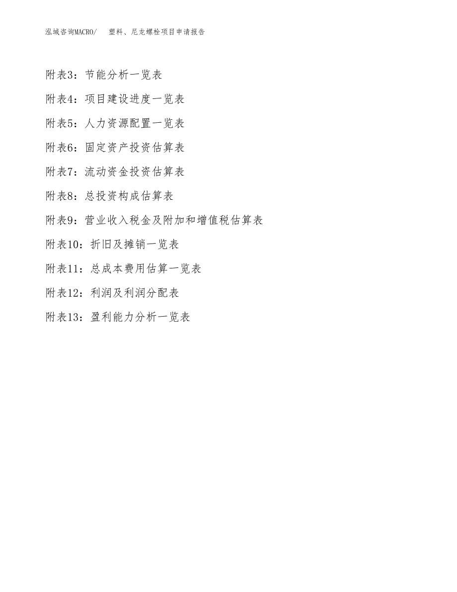 塑料、尼龙螺栓项目申请报告(word可编辑).docx_第5页