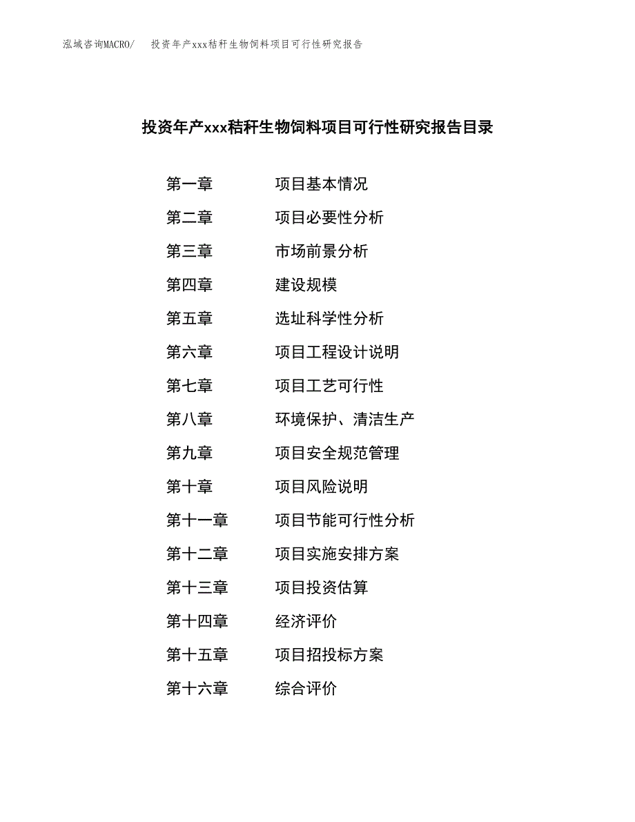 投资年产xxx秸秆生物饲料项目可行性研究报告_第3页