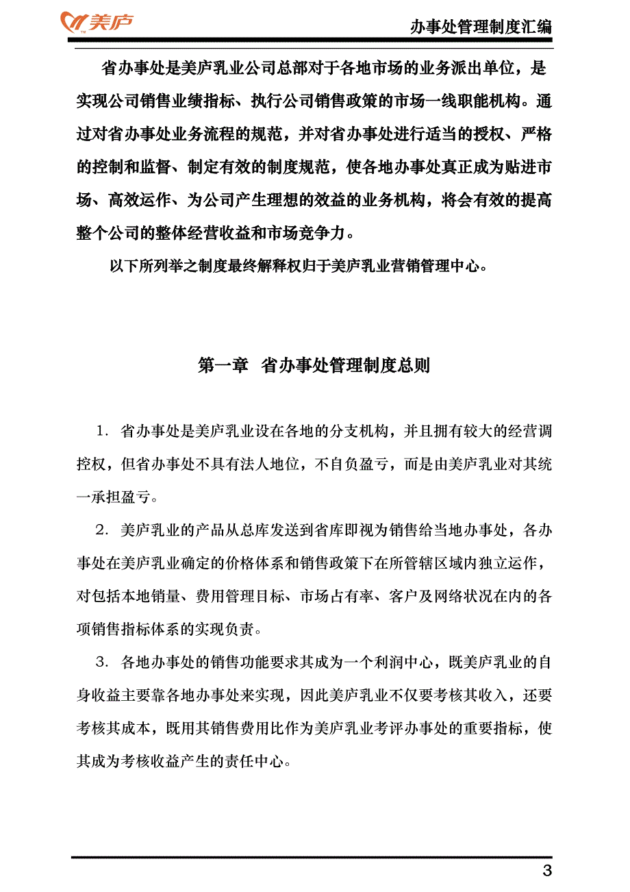 某乳业办事处管理制度.doc_第3页