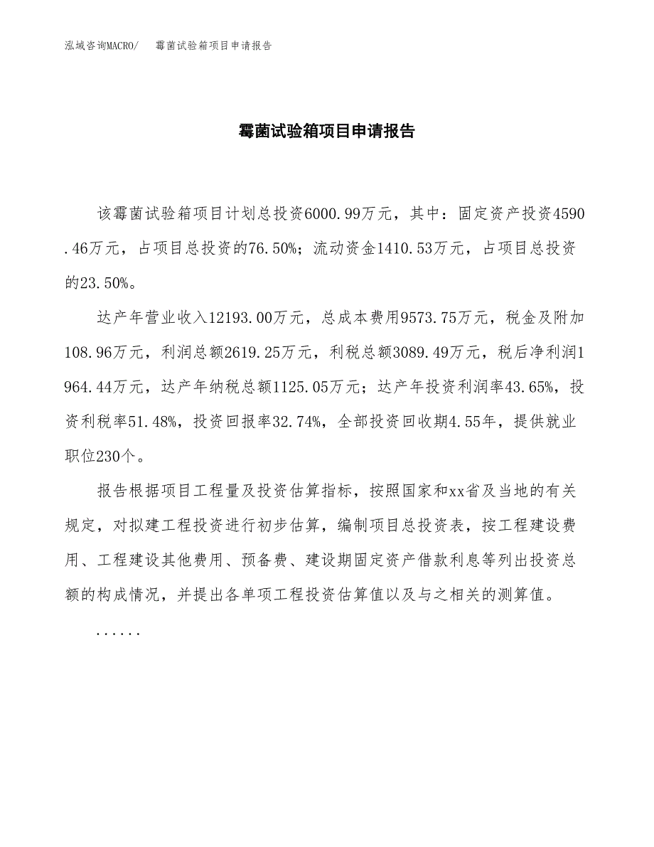 霉菌试验箱项目申请报告(word可编辑).docx_第2页