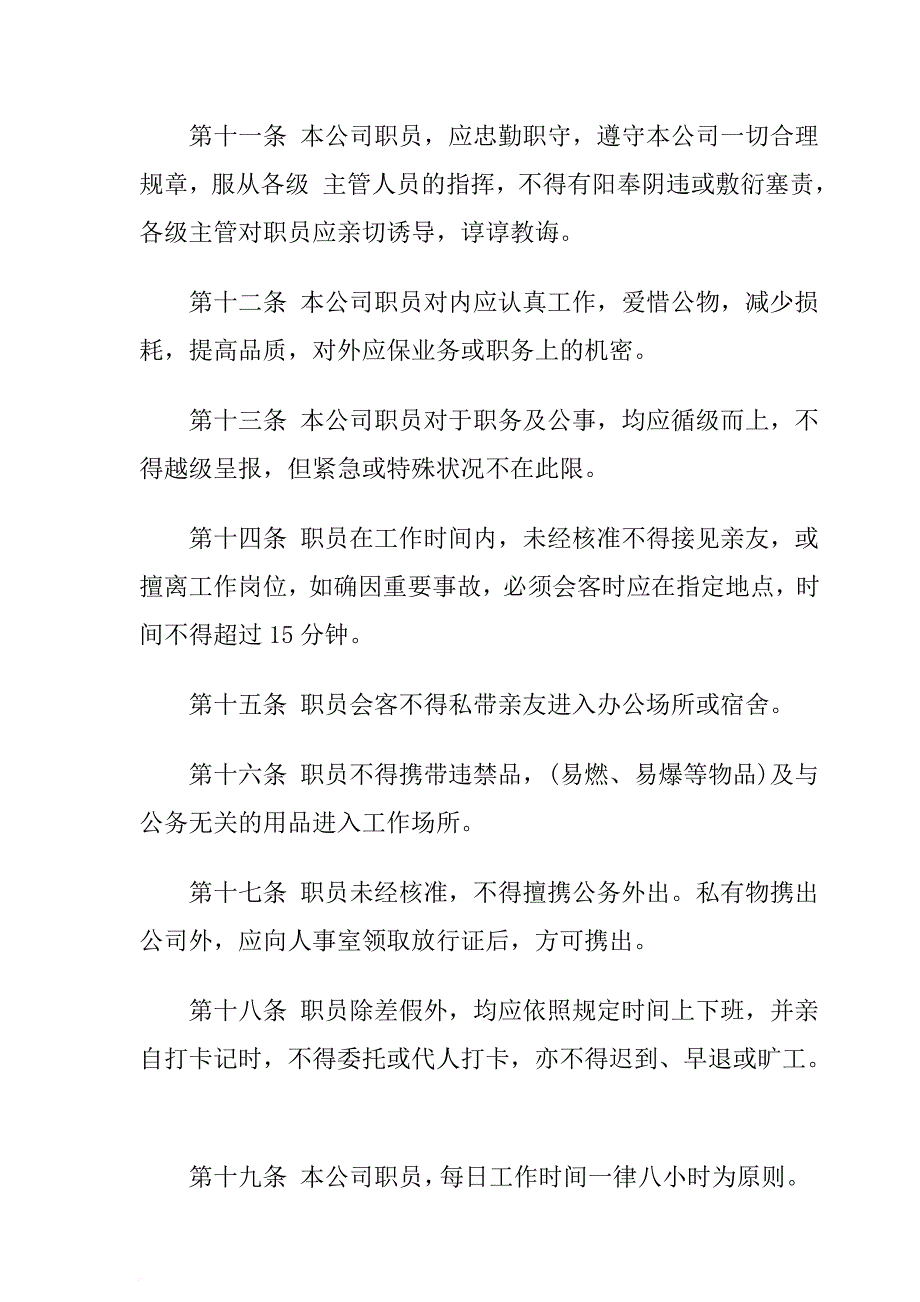 某公司人事管理规章制度.doc_第4页