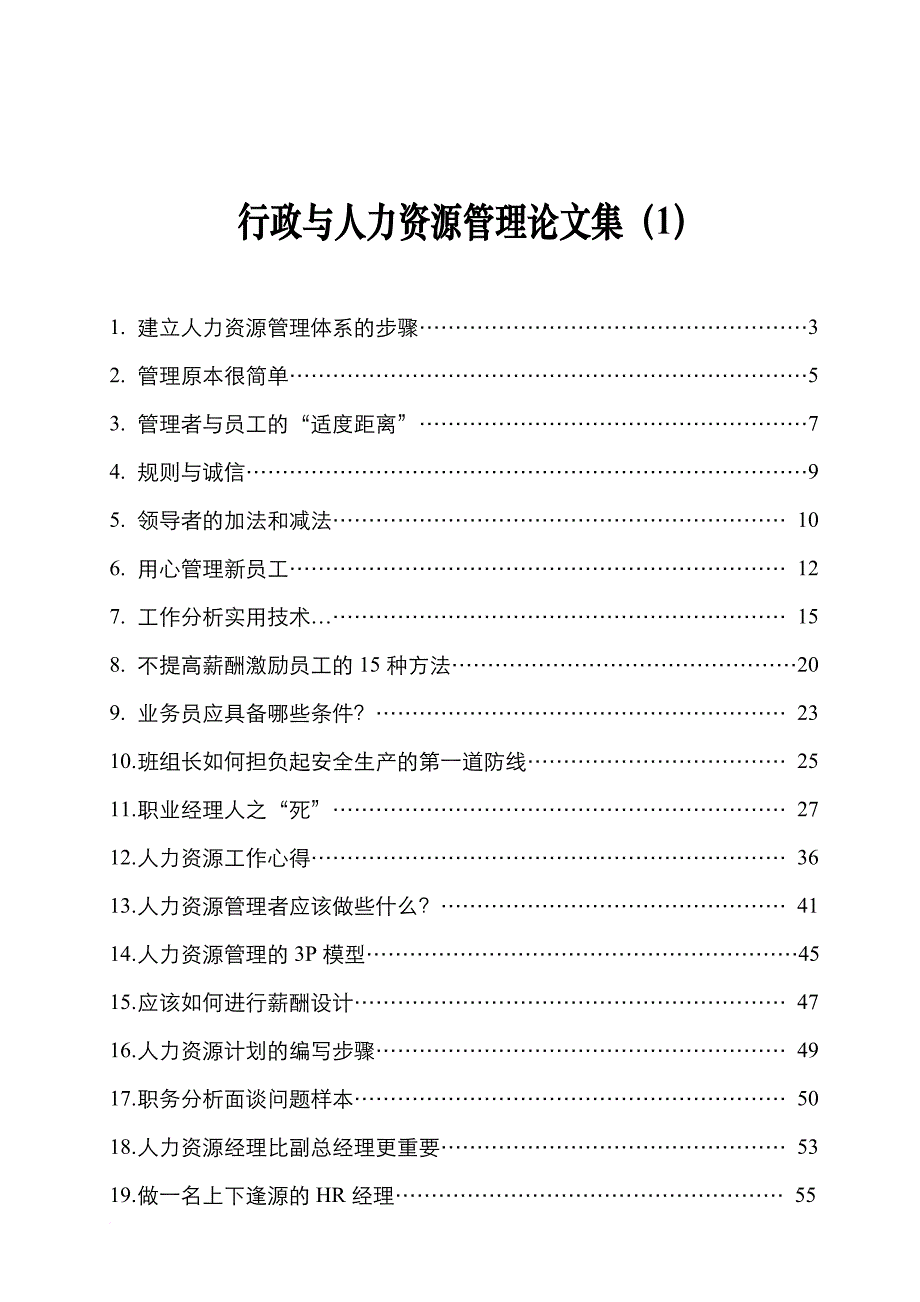 建立人力资源管理体系的步骤汇集.doc_第1页