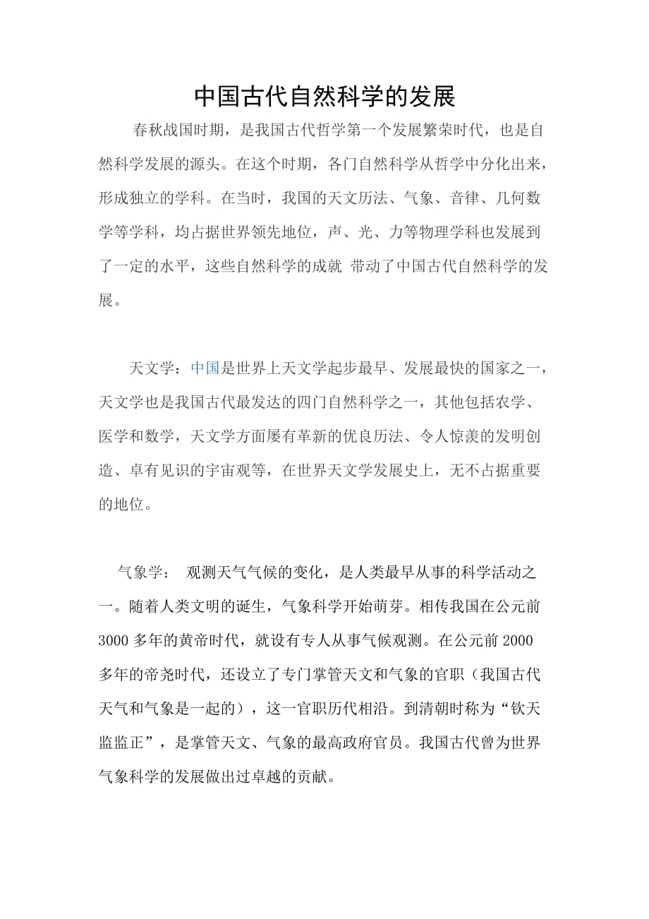 中国古代的自然科学_第1页