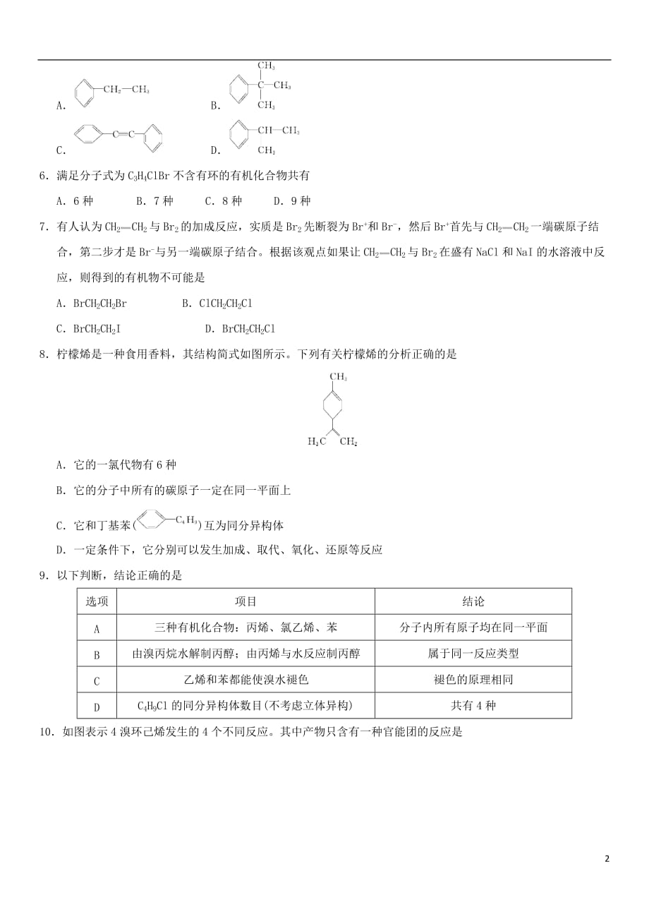 2018年高考化学三轮冲刺 专题复习练习卷 烃和卤代烃_第2页