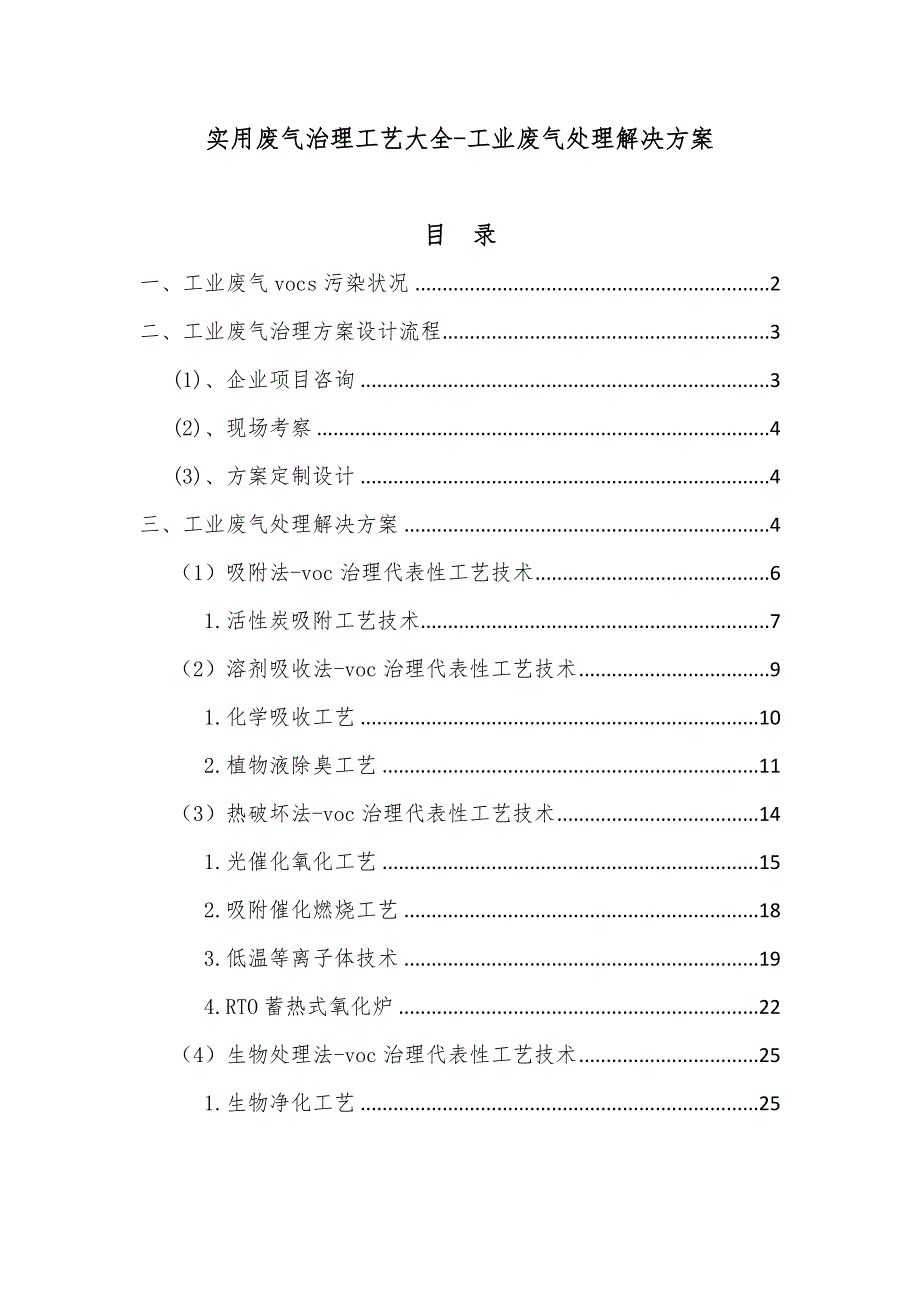 工业voc有机废气处理解决方案_第1页