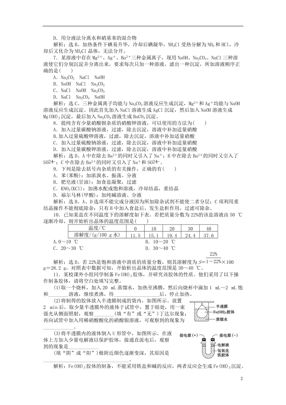 高中化学 主题1 物质的分离 课题1 盐的精制练习 鲁科版选修6_第2页