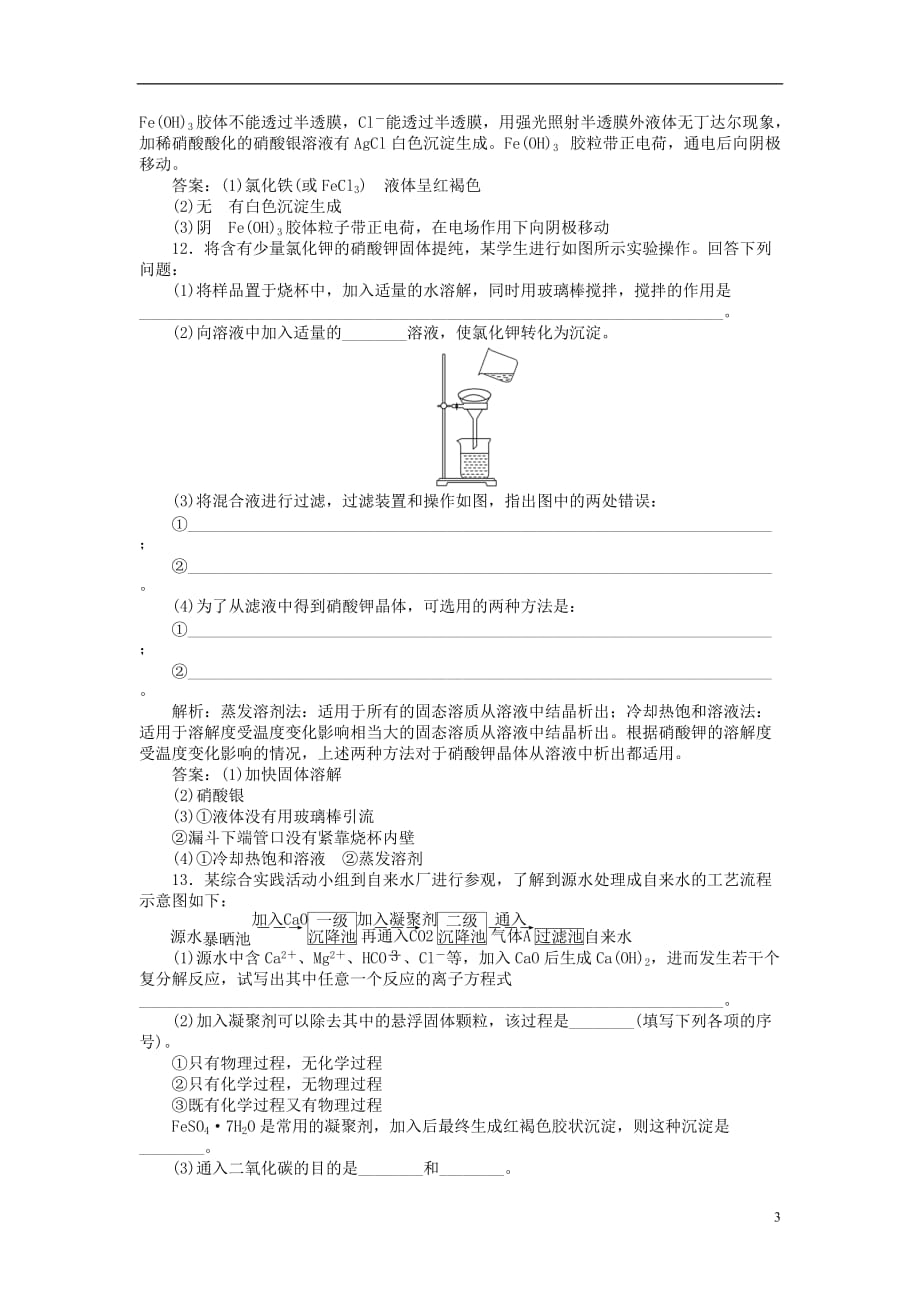 高中化学 主题1 物质的分离 课题1 盐的精制练习 鲁科版选修6_第3页