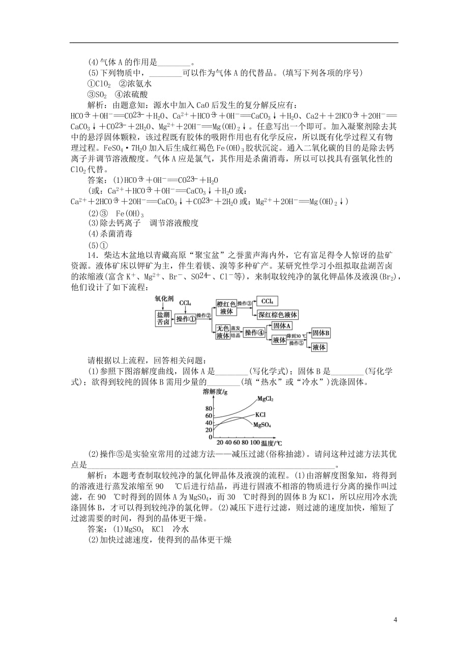 高中化学 主题1 物质的分离 课题1 盐的精制练习 鲁科版选修6_第4页