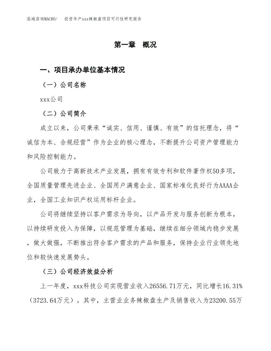 投资年产xxx辣椒盘项目可行性研究报告_第4页